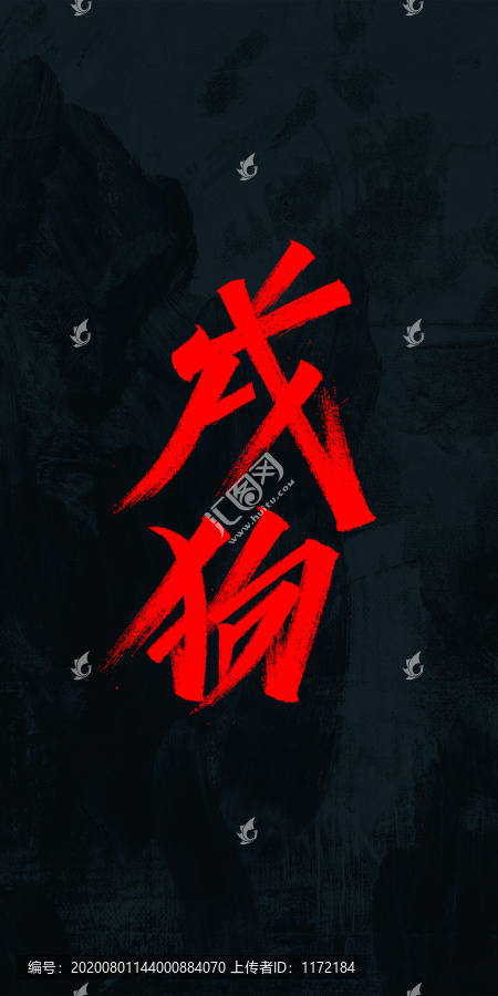 戍狗