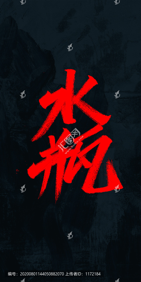水瓶