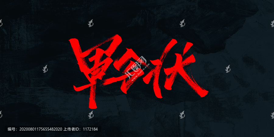 軍令狀