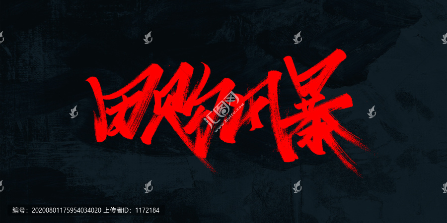 團(tuán)購(gòu)風(fēng)暴