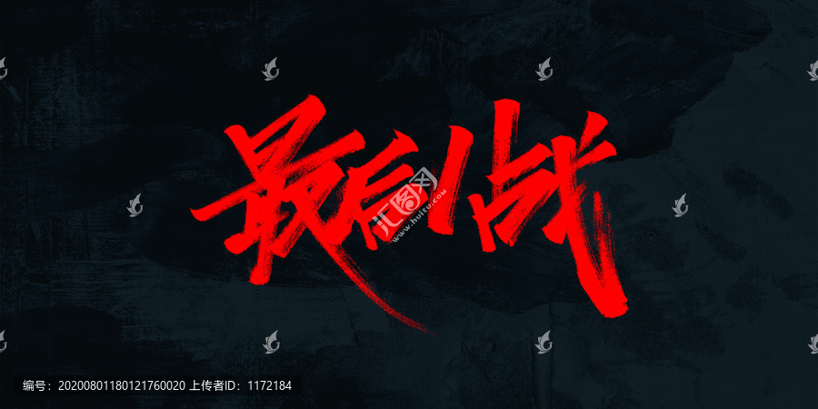最后一戰(zhàn)