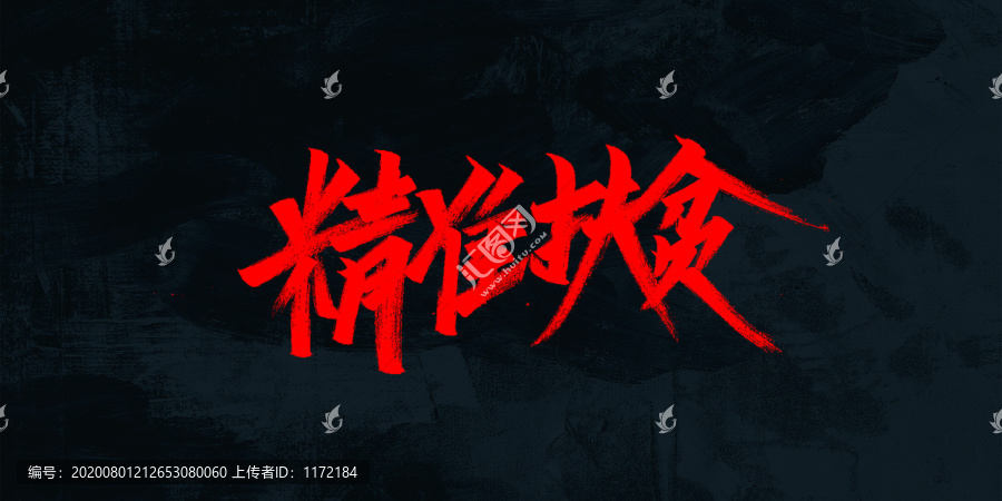 精準(zhǔn)扶貧