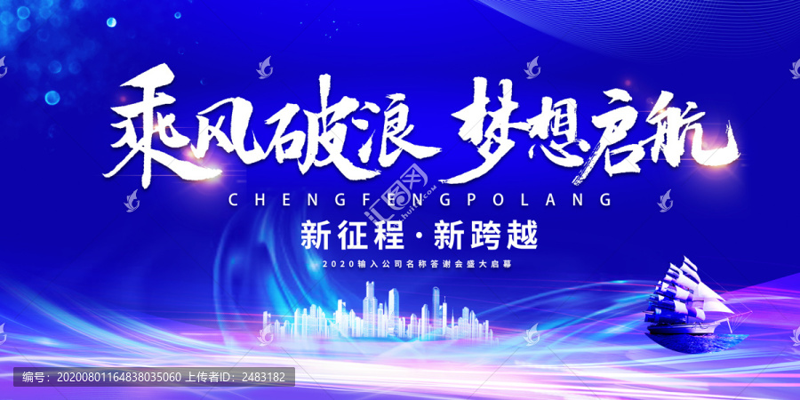 乘風破浪夢想起航