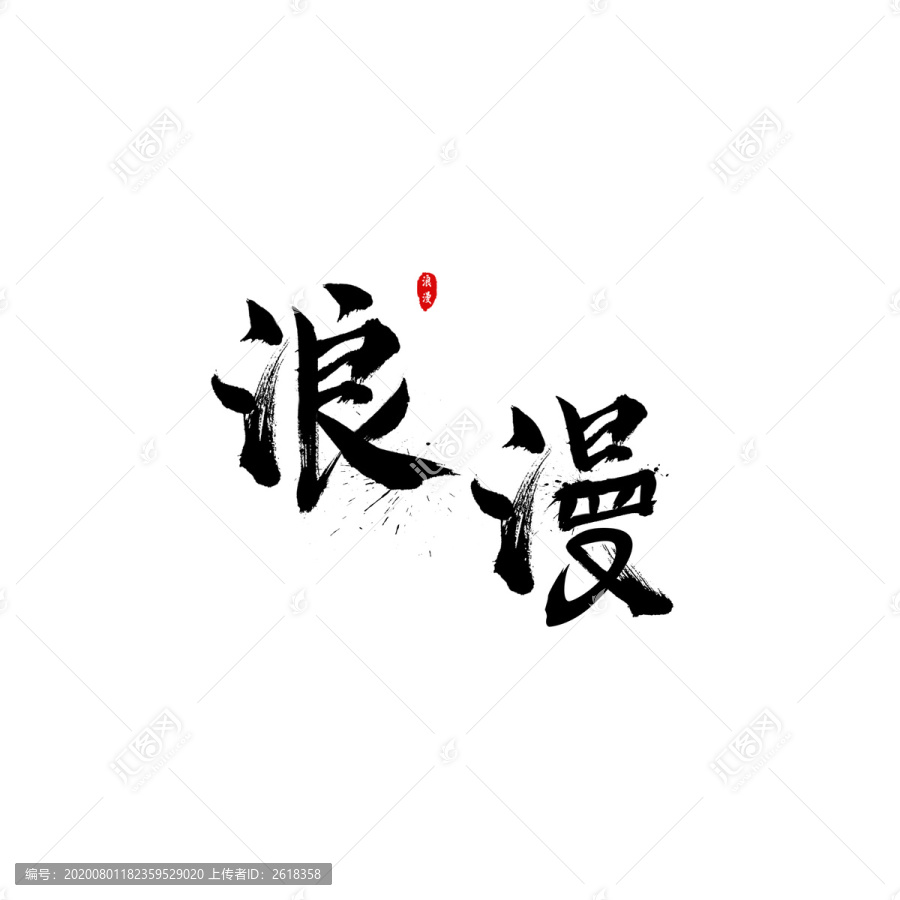 浪漫毛笔字