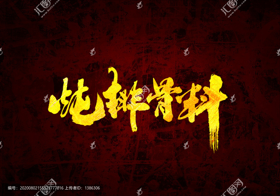 燉排骨料原創(chuàng)書法字體設(shè)計