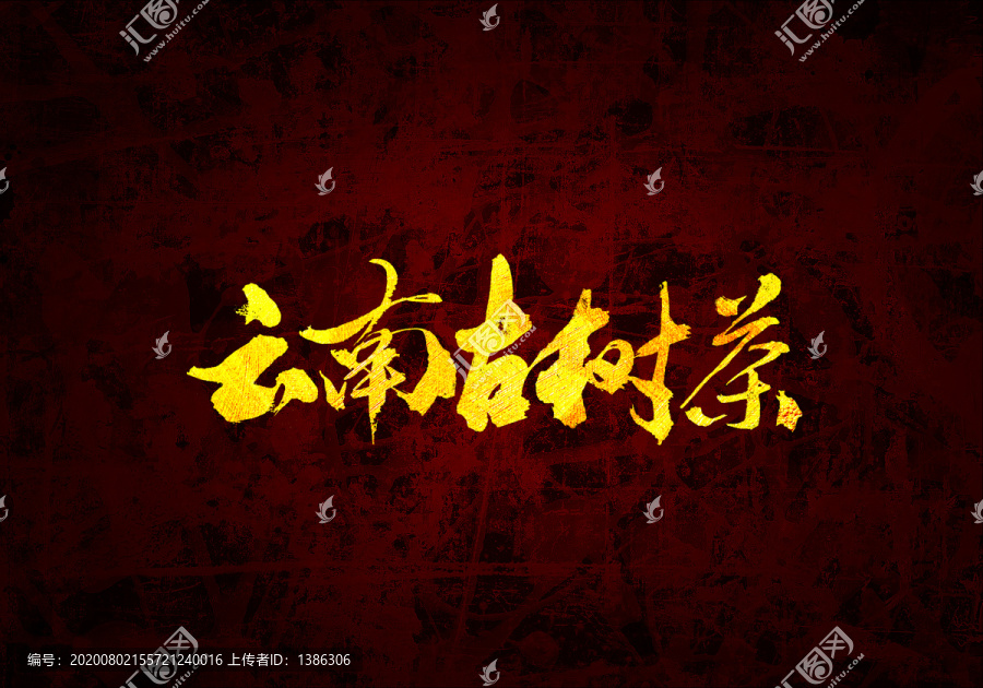 云南古樹茶書法字體設(shè)計