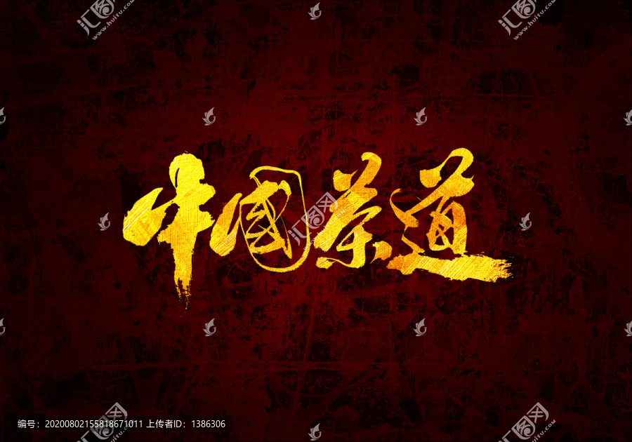 中國茶道原創(chuàng)書法字體設(shè)計