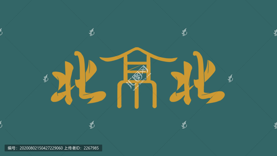 北京北書(shū)法藝術(shù)字
