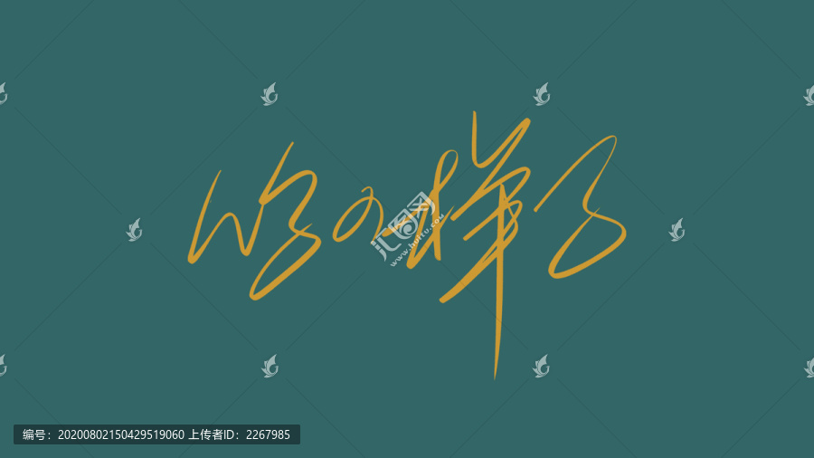 你的樣子手寫字