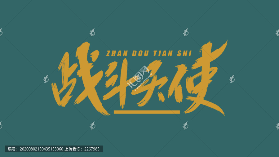戰(zhàn)斗天使書法藝術(shù)字