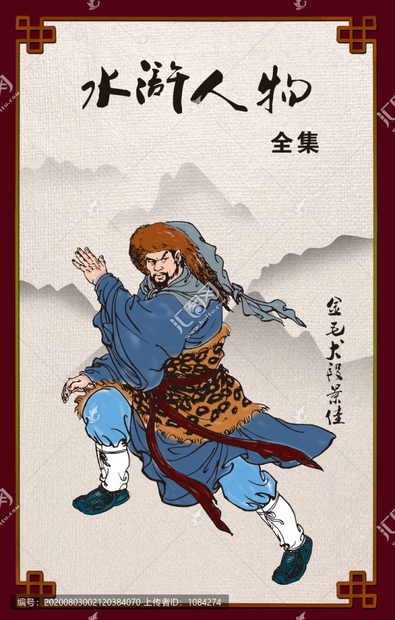 水滸人物