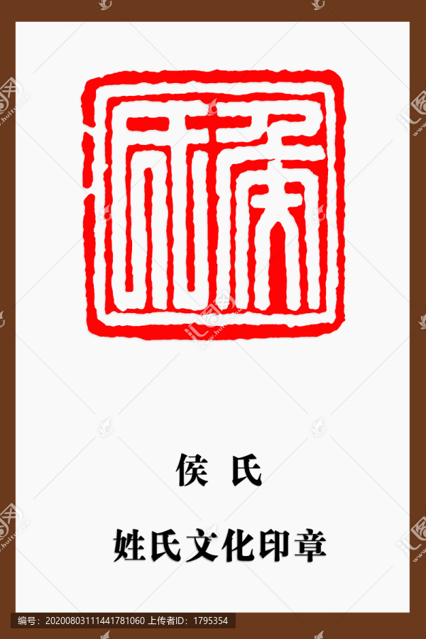 侯氏印章