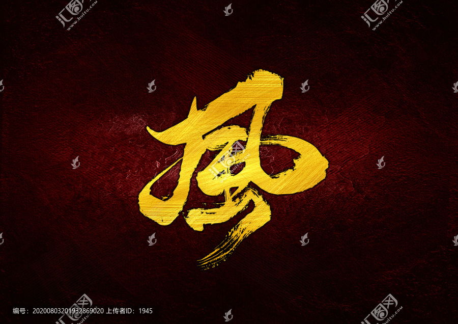 風(fēng)書法字體設(shè)計(jì)