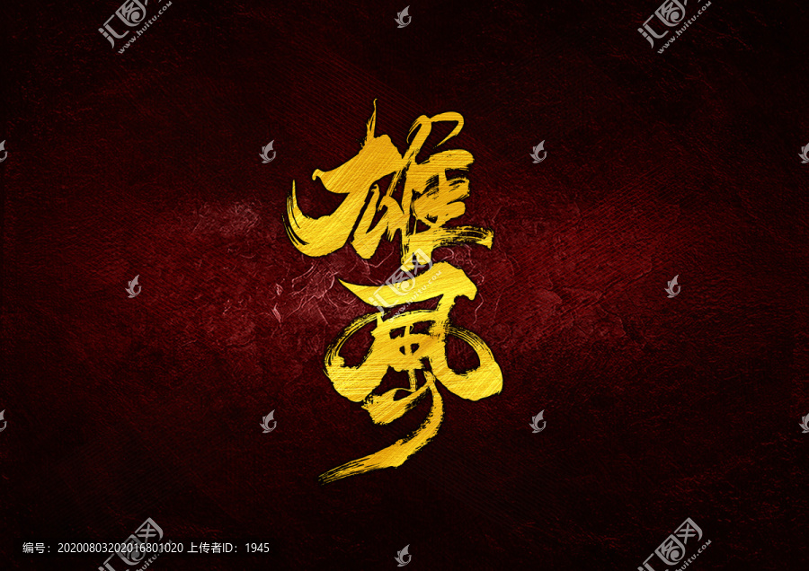 雄風書法字體設計
