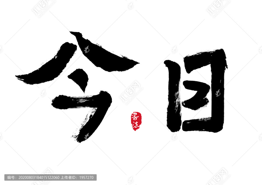 今日高清毛筆書法字