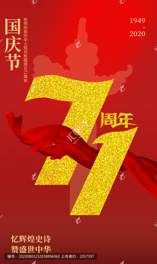国庆节71周年海报