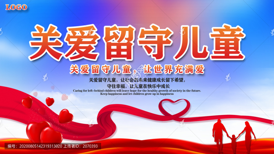 關(guān)愛留守兒童