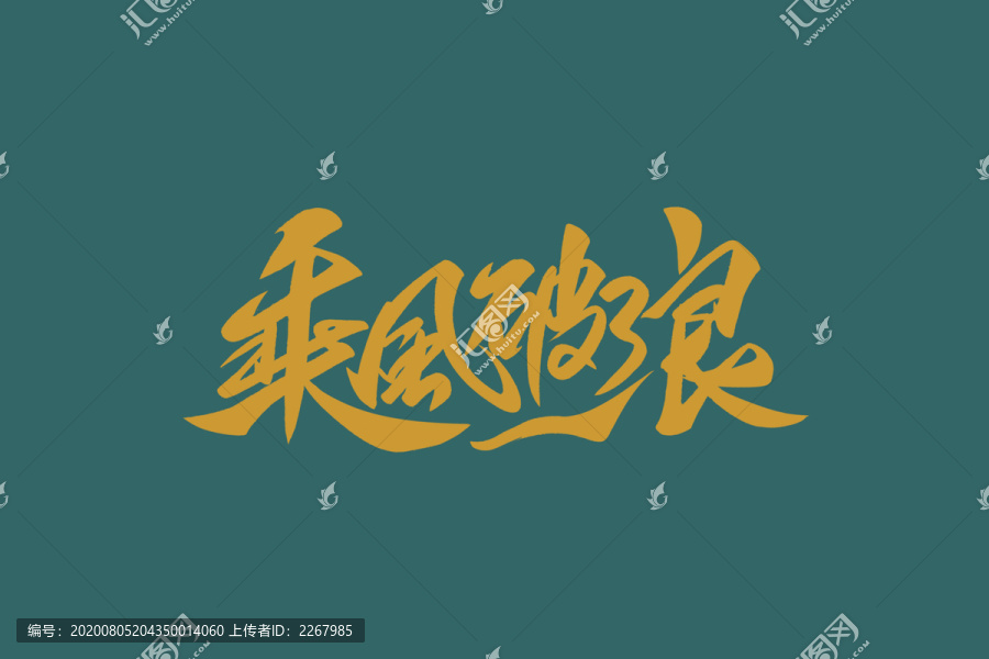 乘風(fēng)破浪書法藝術(shù)字