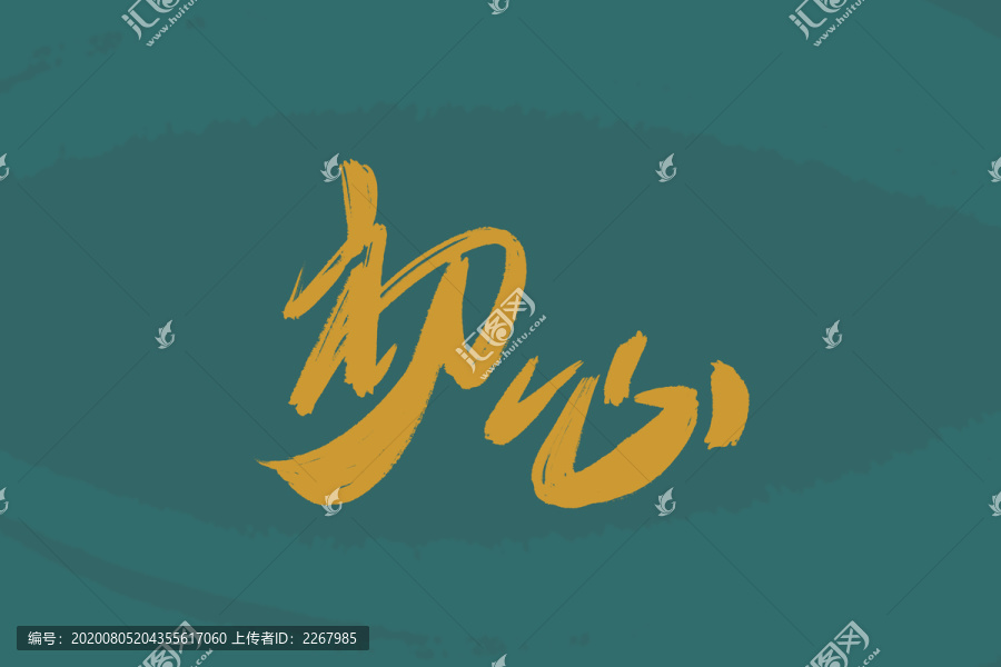 初心書法藝術(shù)字