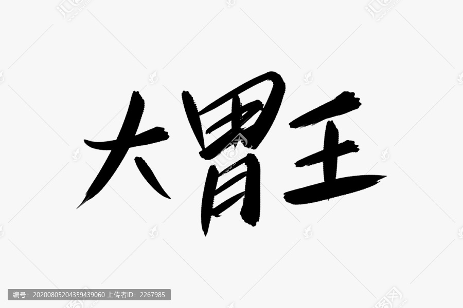 大胃王书法艺术字