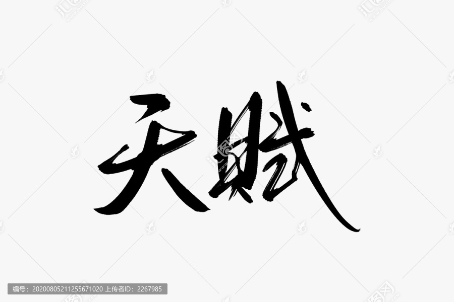 天賦書法藝術(shù)字