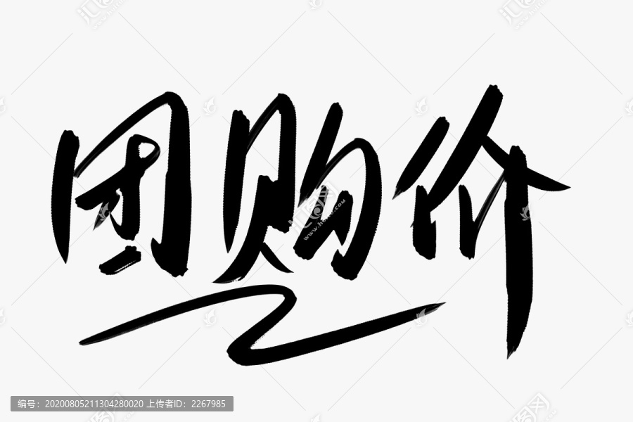 團(tuán)購價書法藝術(shù)字