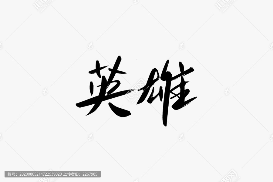 英雄書法藝術(shù)字