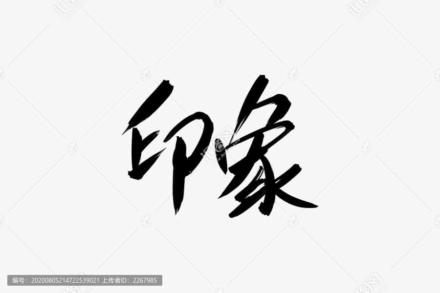 印象書法藝術(shù)字