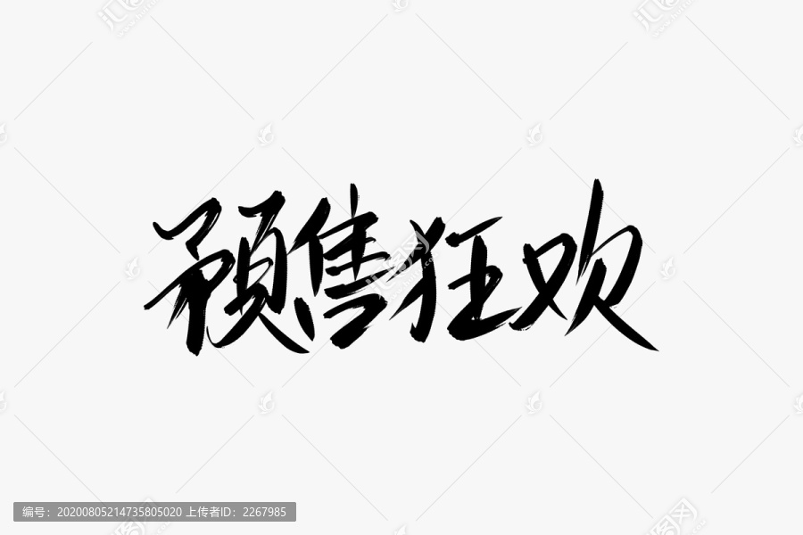 预售狂欢书法艺术字