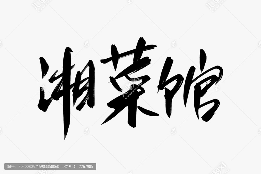 湘菜館書法藝術字