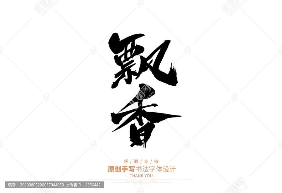 飄香
