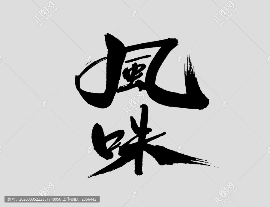 風(fēng)味