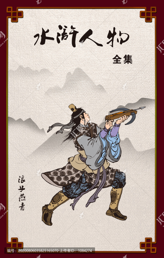 水滸人物