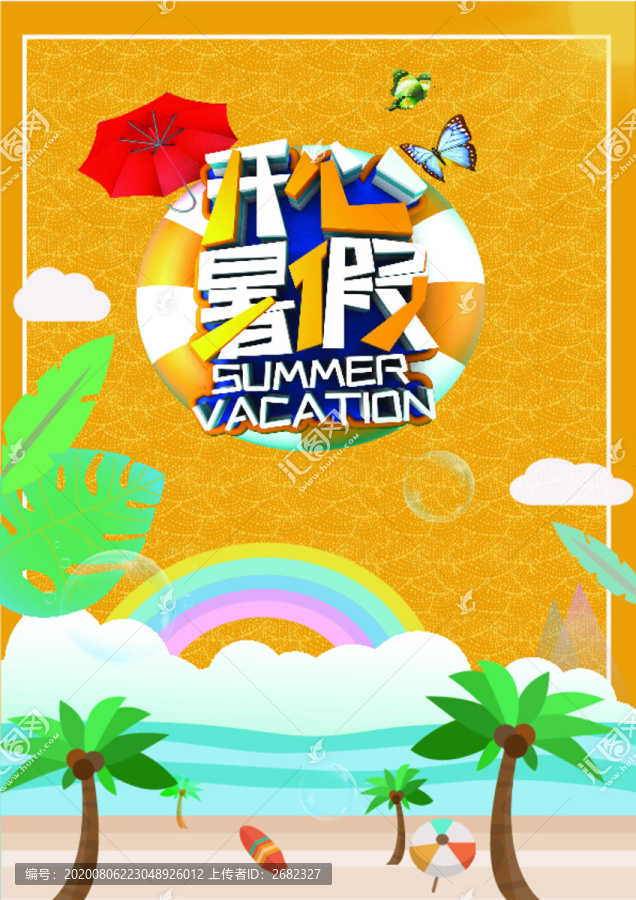 開心暑假海邊矢量元素海報(bào)