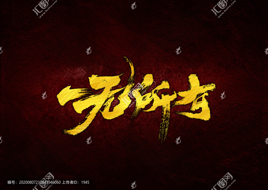 一無所有書法字體設(shè)計(jì)