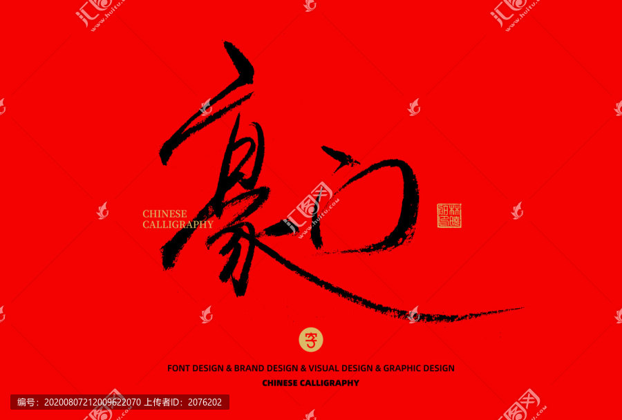 豪門