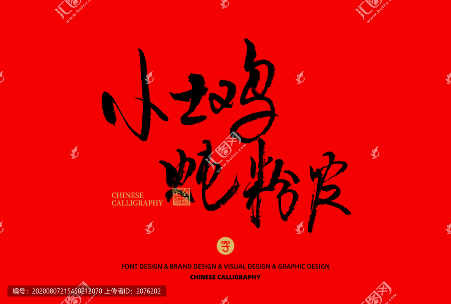 小土雞燉粉皮