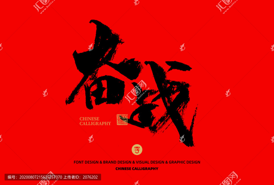 奮戰(zhàn)