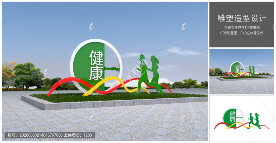 健康雕塑