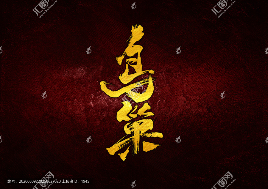 鳥(niǎo)巢書(shū)法字體設(shè)計(jì)