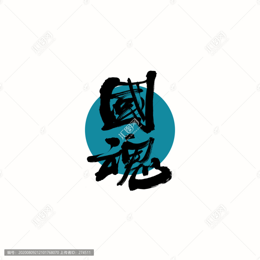 國(guó)魂書(shū)法字