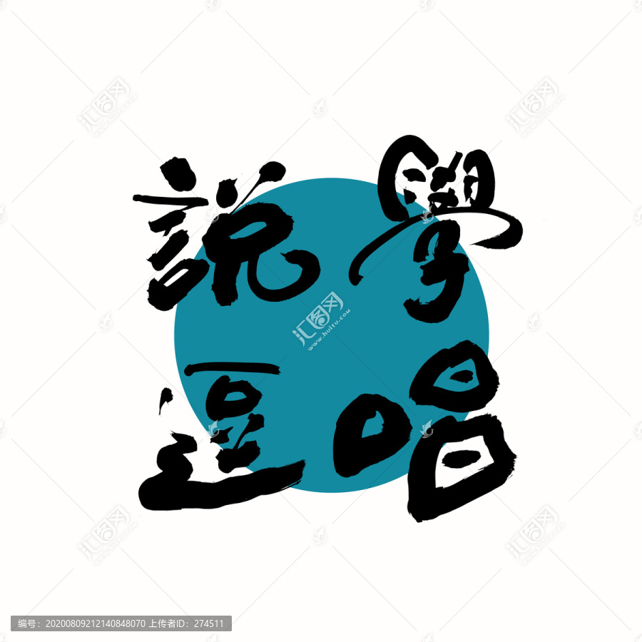 說學(xué)逗唱書法字