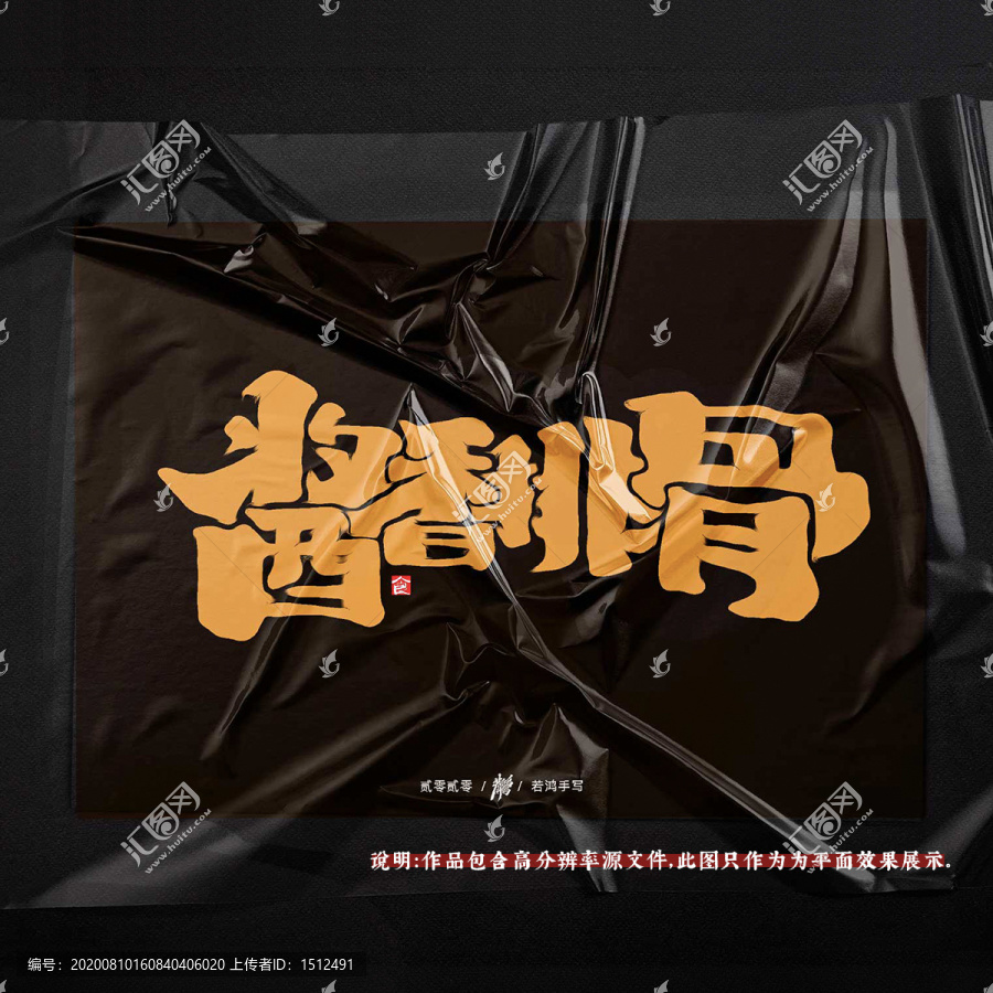 醬香排骨原創(chuàng)手寫(xiě)字體