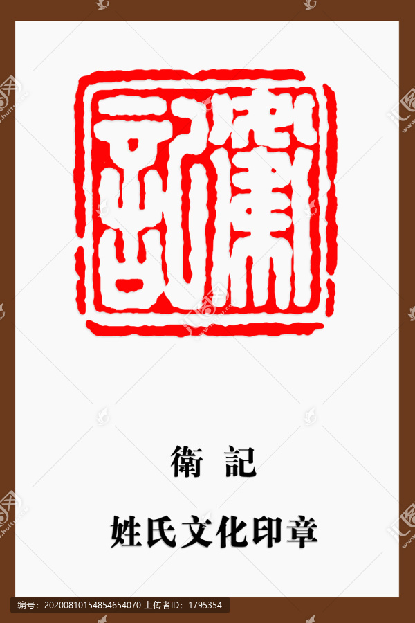 衛(wèi)記印章
