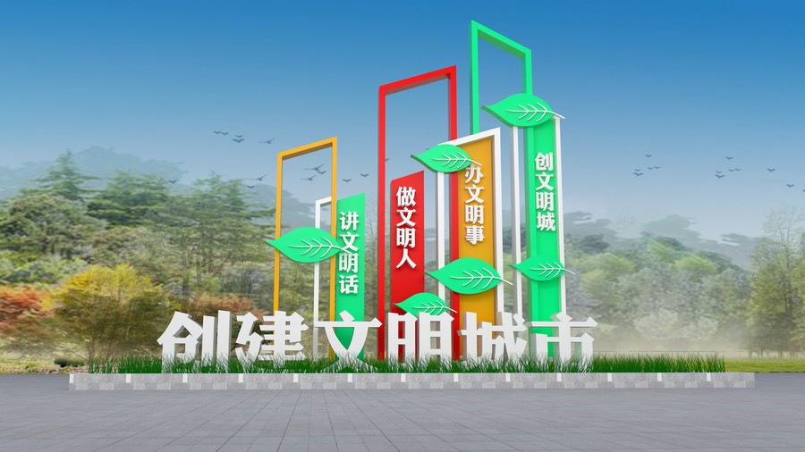 創(chuàng)建文明城市