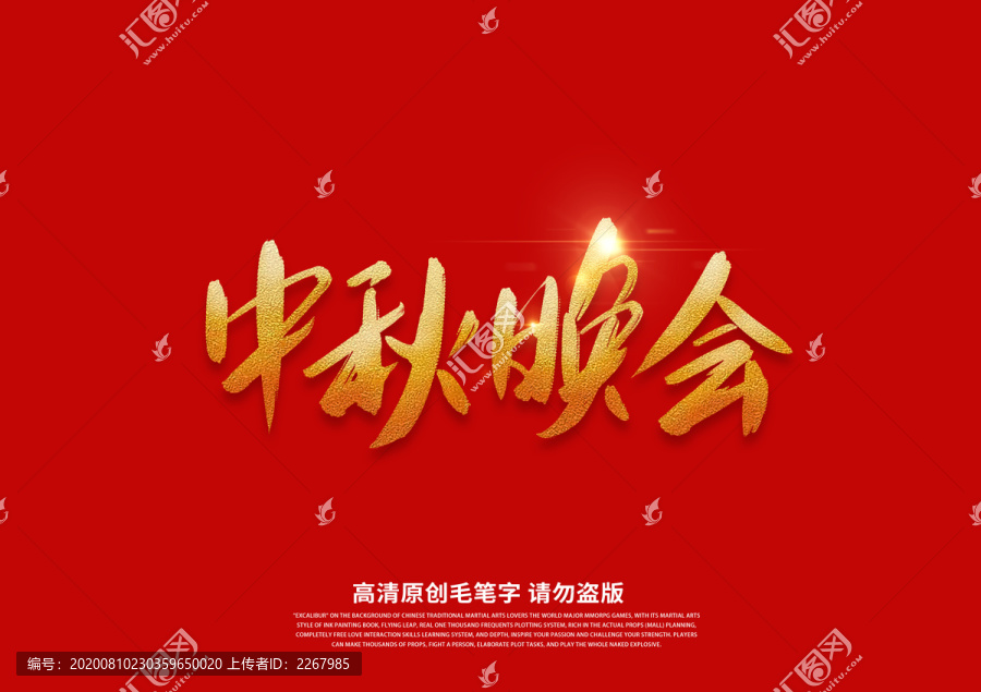 中秋晚會書法藝術(shù)字