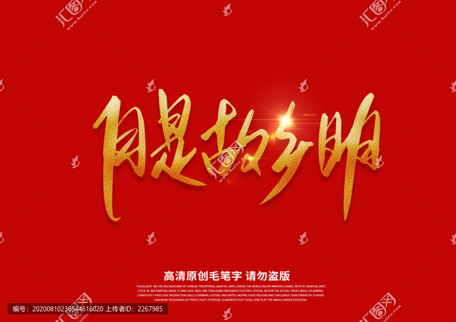 月是故鄉(xiāng)明書法藝術(shù)字