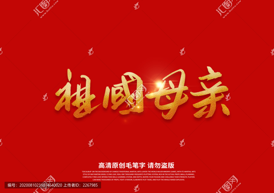 祖國(guó)母親書(shū)法藝術(shù)字
