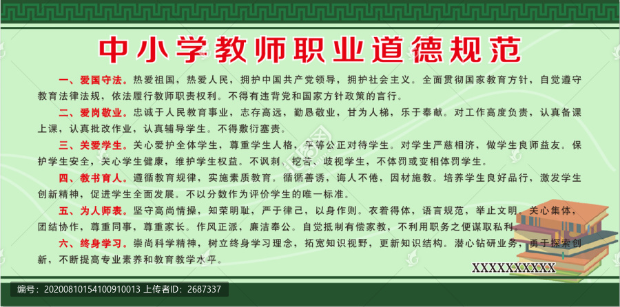 小學(xué)生教師職業(yè)道德規(guī)范
