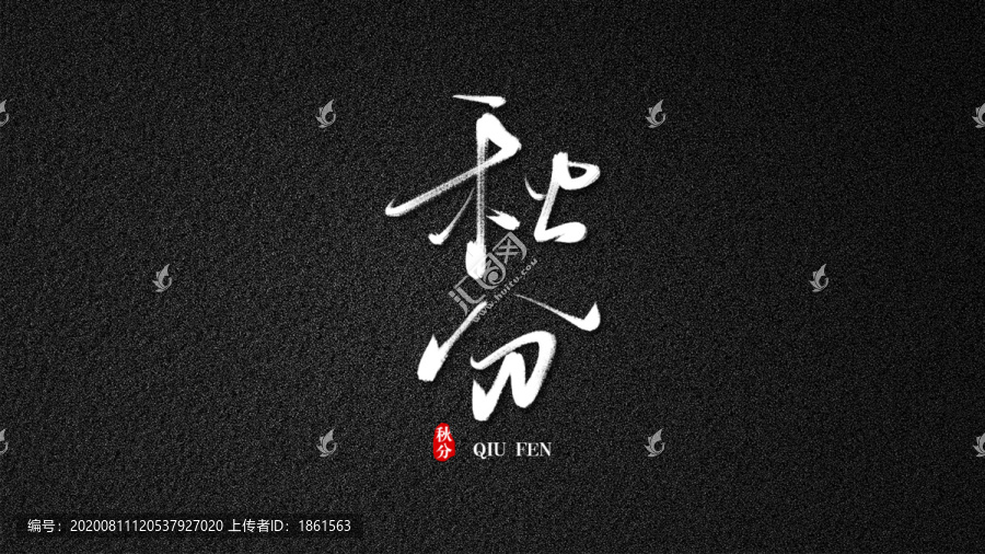 秋分